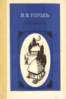 Книга Гоголь Н.В. Избранное, 11-2711, Баград.рф